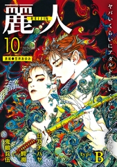 麗人2026年10月号　type-B [竹書房]