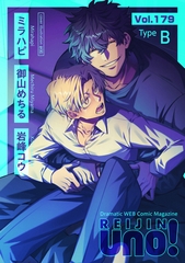 麗人uno！ Vol.179　Type-B [竹書房]