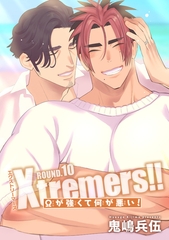 Xtremers！！Ωが強くて何が悪い！ 【雑誌掲載版】ROUND.10 [竹書房]