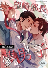 望崎部長は夢男子 【短編】4夜 [竹書房]