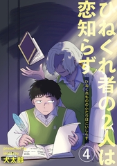 ひねくれ者の2人は恋知らず 【雑誌掲載版】4 [竹書房]