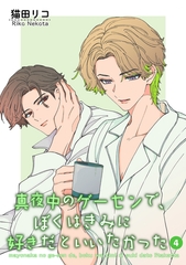 真夜中のゲーセンで、ぼくはきみに好きだといいたかった 【雑誌掲載版】4 [竹書房]