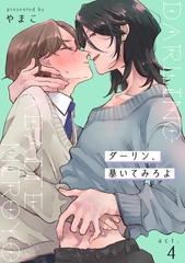 ダーリン、暴いてみろよ 【短編】act.4 [竹書房]