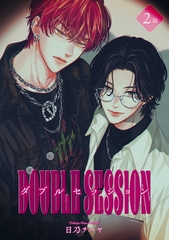 ダブルセッション 【雑誌掲載版】2話 [竹書房]