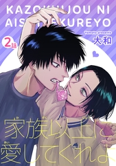 家族以上に愛してくれよ 【短編】2話 [竹書房]