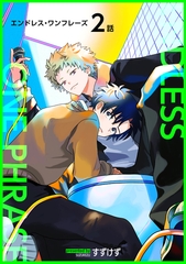 エンドレス・ワンフレーズ 【短編】2話 [竹書房]