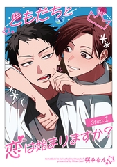 ともだちと恋は始まりますか？ 【雑誌掲載版】Step.1 [竹書房]