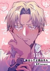 ゆるしてよ高山さん 【短編】1話前編 [竹書房]