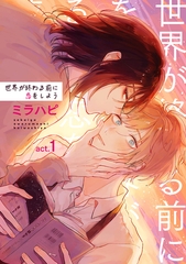 世界が終わる前に恋をしよう 【短編】act.1 [竹書房]