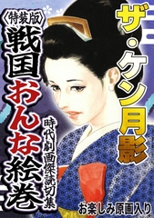 ザ・ケン月影　時代劇画傑作読切集　戦国おんな絵巻＜お楽しみ原画入り特装版＞ [コミックオン]