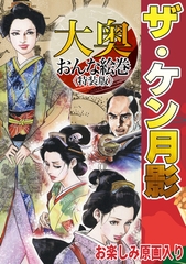 ザ・ケン月影　大奥おんな絵巻＜お楽しみ原画入り特装版＞ [コミックオン]