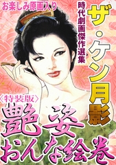 ザ・ケン月影　時代劇画傑作選集　艶姿おんな絵巻＜お楽しみ原画入り特装版＞ [コミックオン]