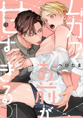 【期間限定　無料お試し版】ムカつくお前が甘すぎる　第1話 [ブライト出版]