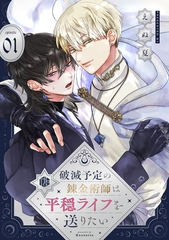 【期間限定　無料お試し版】破滅予定の錬金術師は平穏ライフを送りたい 第1話 [ブライト出版]