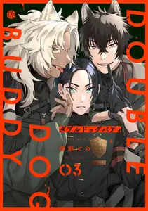 【期間限定　無料お試し版】ダブルドッグバディ 第3話