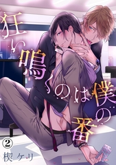 【期間限定　無料お試し版】狂い鳴くのは僕の番（２） [アメイロ]