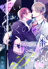 【期間限定　無料お試し版】狂い鳴くのは僕の番 ；β（２） [アメイロ]