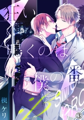 【期間限定　無料お試し版】狂い鳴くのは僕の番 ；β（３） [アメイロ]