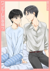 ワンルームの幸福7 [光彩書房]