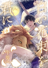 白い花束を君に6 [光彩書房]