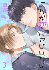 これが恋じゃなければ3 [光彩書房]