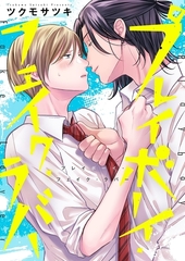 プレイボーイ・フェイク・ラバー【単行本版】【電子限定】 [パチカ]