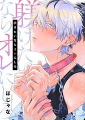 躾けたいならオレにしろ【単行本版】【電子限定】 [パチカ]