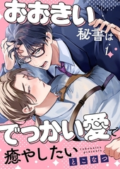 おおきい秘書はでっかい愛で癒やしたい1 [パチカ]