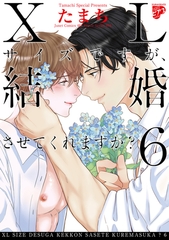 【コミックス版】XLサイズですが、結婚させてくれますか？ 6 [ジュネット]