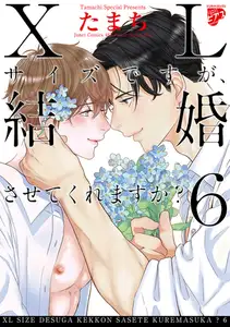 【コミックス版】XLサイズですが、結婚させてくれますか？ 6