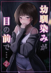幼馴染みが目の前で… 2 [ナンバーナイン]