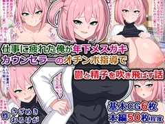 仕事に疲れた俺が年下メ○ガキカウンセラーのオチンポ指導で鬱と精子を吹き飛ばす話 [ナンバーナイン]