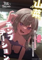 山菜テンプテーション ～薬草で発情したちょっぴりMのお姉さんが止まってくれない。～ [ナンバーナイン]