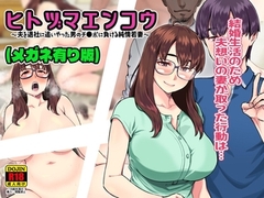 ヒトヅマエンコウ～夫を退社に追いやった男のチ●ポに負ける純情若妻～（メガネ有り版） [ナンバーナイン]