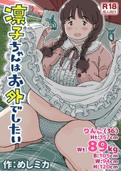 凛子ちゃんはお外でしたい 《読み切り》 [ナンバーナイン]