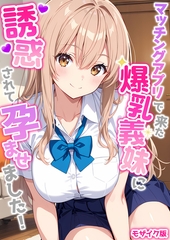 マッチングアプリで来た爆乳義妹に誘惑されて孕ませました！ モザイク版