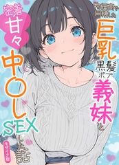 物価高で同棲した巨乳黒髪ボブ義妹と密着甘々中●しSEXした話 モザイク版 [ラビットフット]