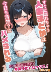 すぐに濡れちゃう人妻まどかは今日も清楚(？)にハメられる　巧みな話術に抗えず本気…