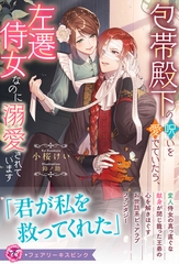 包帯殿下の呪いを愛でていたら、左遷侍女なのに溺愛されています【特典SS付】【イラスト付】【電子限定描き下ろしイラスト＆著者直筆コメント入り】 [ジュリアンパブリッシング]