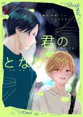 君のとなり １ [ナンバーナイン]