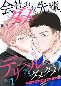 会社のダメな先輩、デリヘルでもダメダメ？～デリヘルやってた先輩をどうにかしたい～（1）