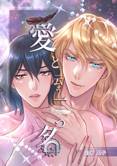 愛と云う二つ名 [コンパス]