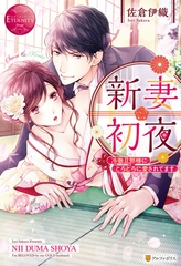 【期間限定　試し読み増量版】新妻初夜　冷徹旦那様にとろとろに愛されてます [アルファポリス]