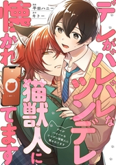【期間限定　無料お試し版】デレがバレバレなツンデレ猫獣人に懐かれてます（分冊版）第２話 [アルファポリス]