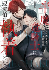 【期間限定　無料お試し版】半魔の竜騎士は、辺境伯に執着される１ [アルファポリス]