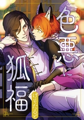 【期間限定　無料お試し版】色悪に狐福（分冊版）第１話 [アルファポリス]