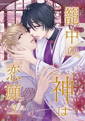【期間限定　無料お試し版】籠中の神は恋願う（分冊版）第２話 [アルファポリス]
