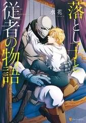 【期間限定　試し読み増量版】落とし子と従者の物語【１周年記念版】 [アルファポリス]