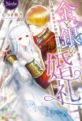 【期間限定　試し読み増量版】金と銀の婚礼　臆病な聖女と初恋の王子様 [アルファポリス]
