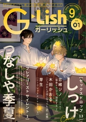 G-Lish2026年9月号 Vol.1 [ジュリアンパブリッシング]